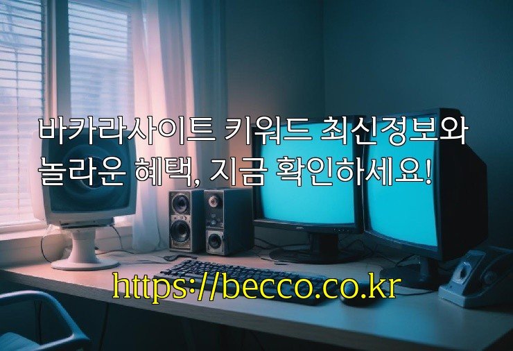 바카라사이트 키워드 최신정보와 놀라운 혜택, 지금 확인하세요!