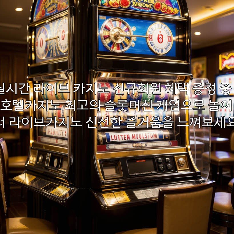 실시간 라이브 카지노 신규회원 혜택 증정 중! 호텔카지노 최고의 슬롯머신 게임으로 놀이터 라이브카지노 신선한 즐거움을 느껴보세요!