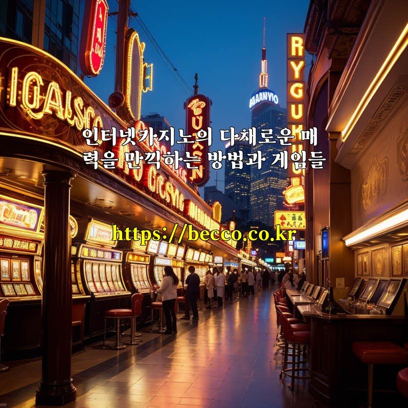 인터넷카지노의 다채로운 매력을 만끽하는 방법과 게임들